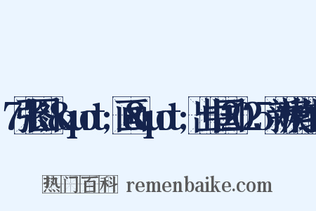 7张图，"画"出中国2025新模样组词是什么意思的图片